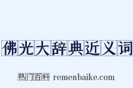 佛光大辞典近义词是什么意思的图片